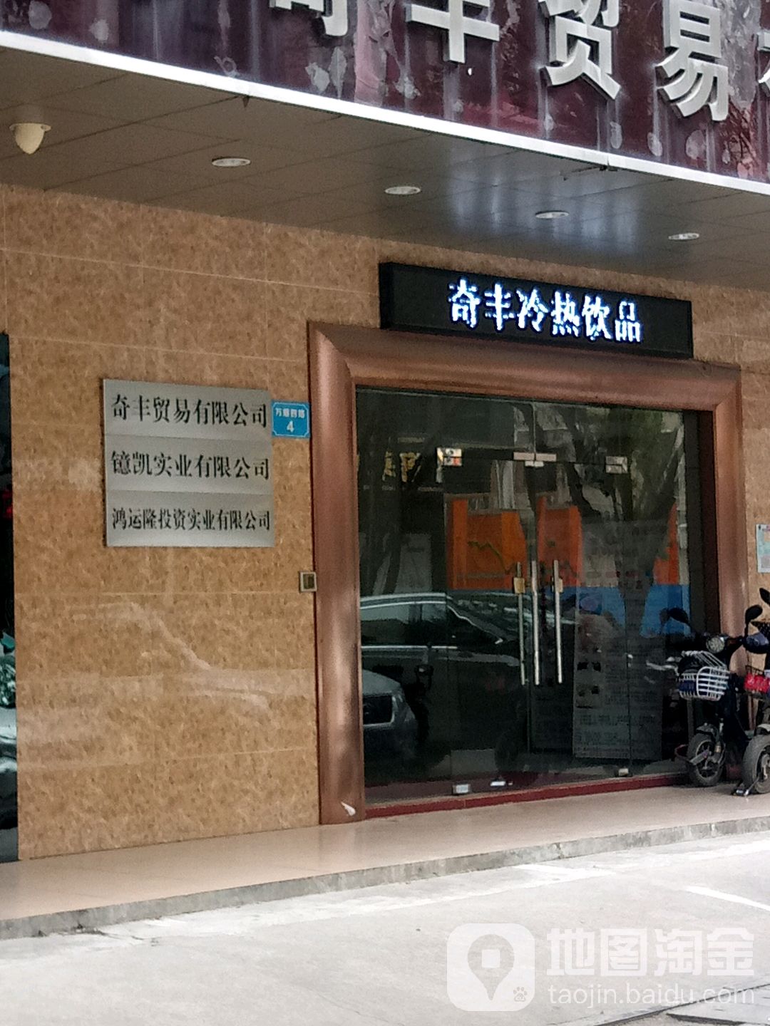 惠州市奇丰贸易有限公司