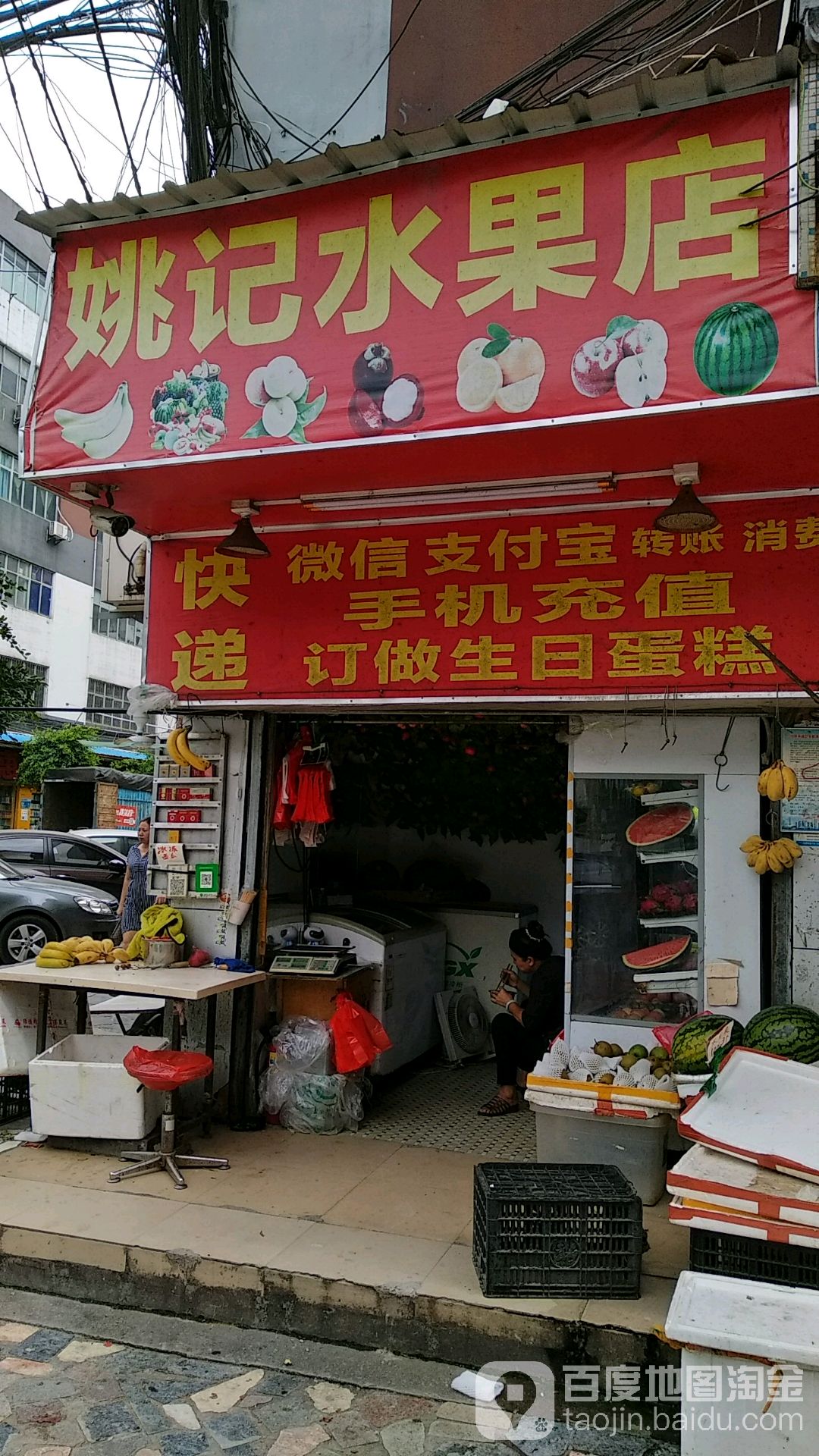 姚记水果店