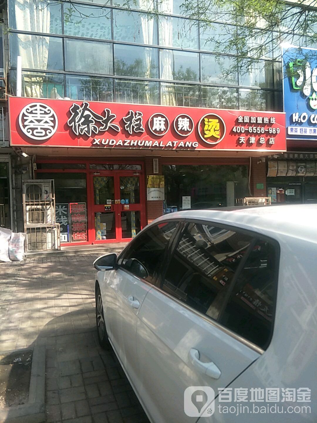 徐大柱麻辣烫(天津总店)