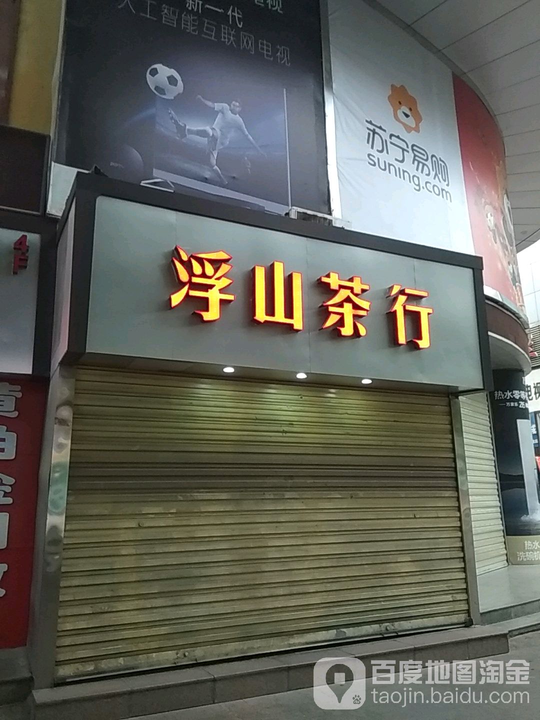 浮山茶行(西固中街店)