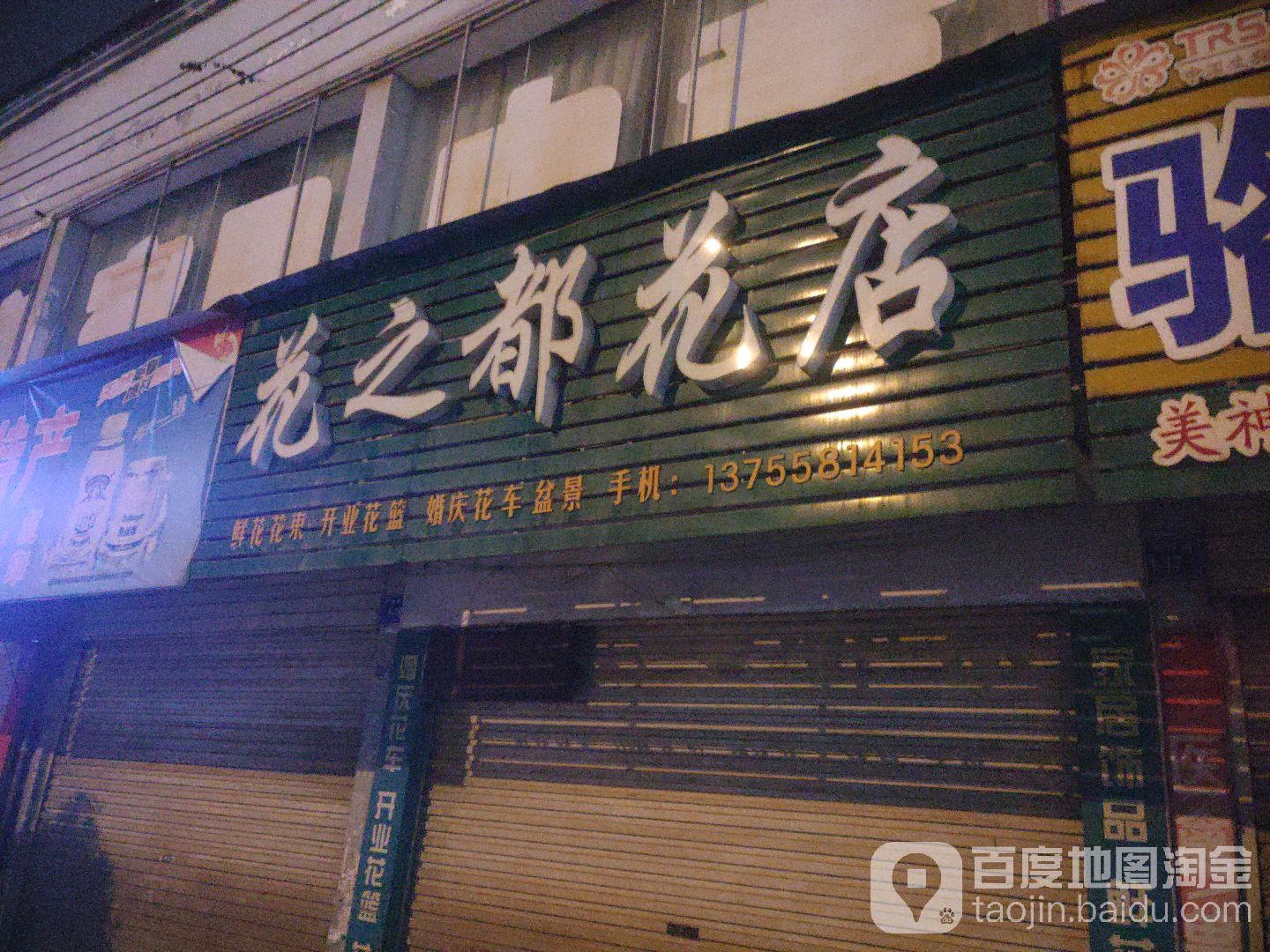 花之都花店(广场西路店)