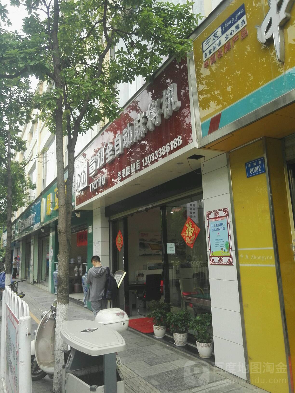 宣和全自助麻将机(昆明店)