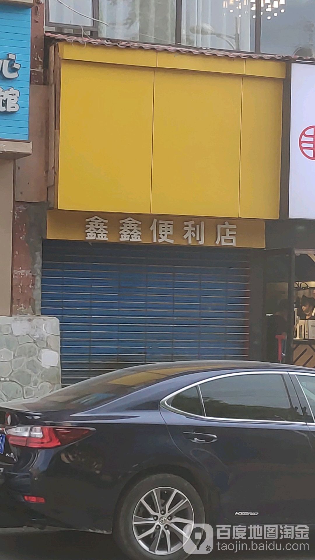 鑫鑫便利店(育新路店)