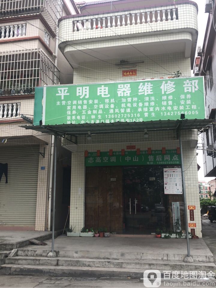 平明电器维修部