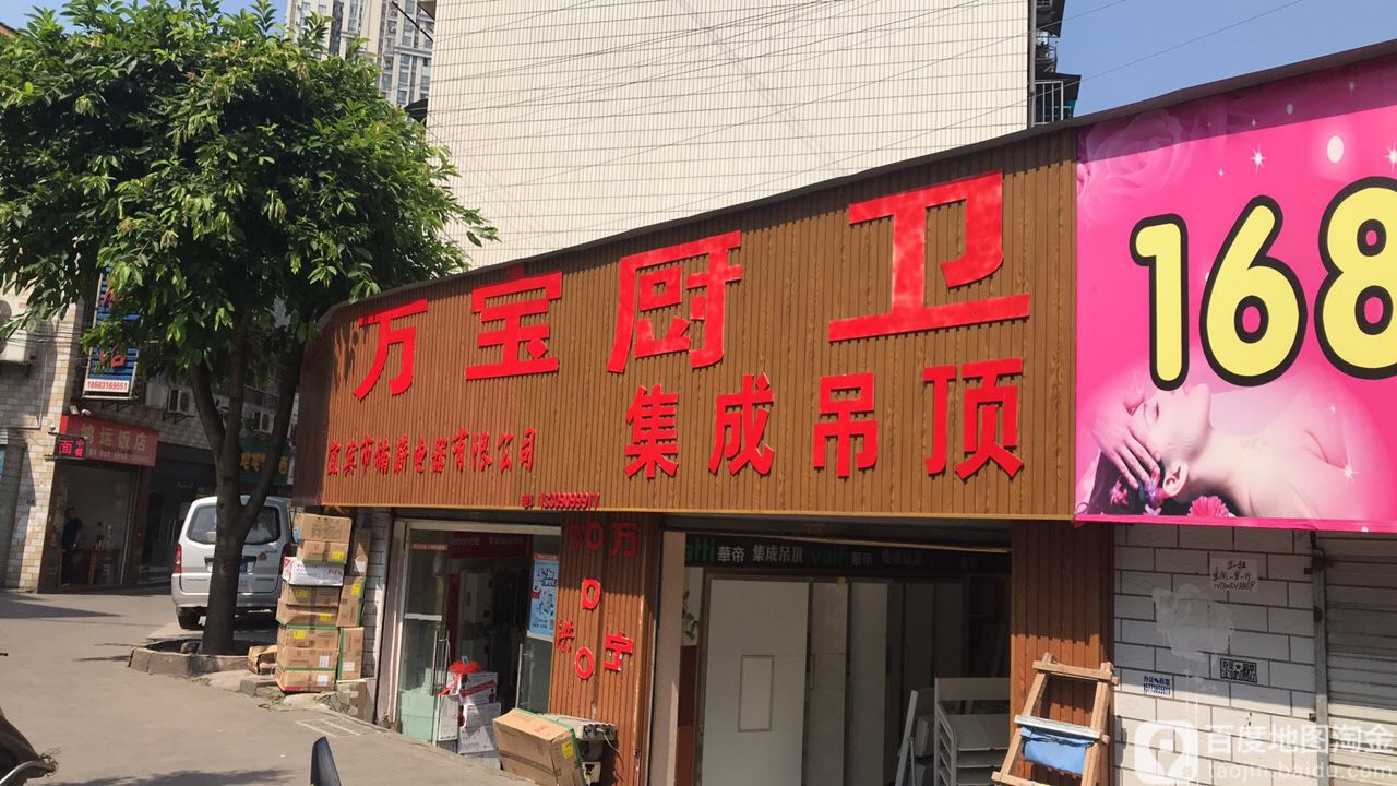 万宝厨卫(蜀南大道西段店)