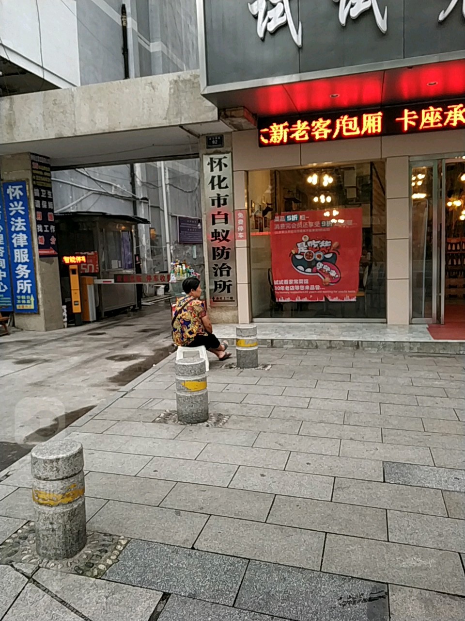 怀化市白蚁防治所