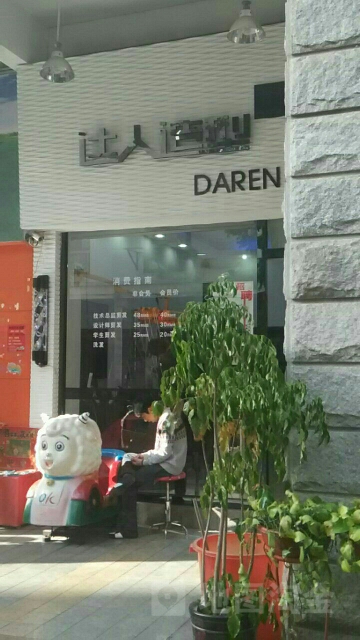 达人号造型(沙县步行街店)