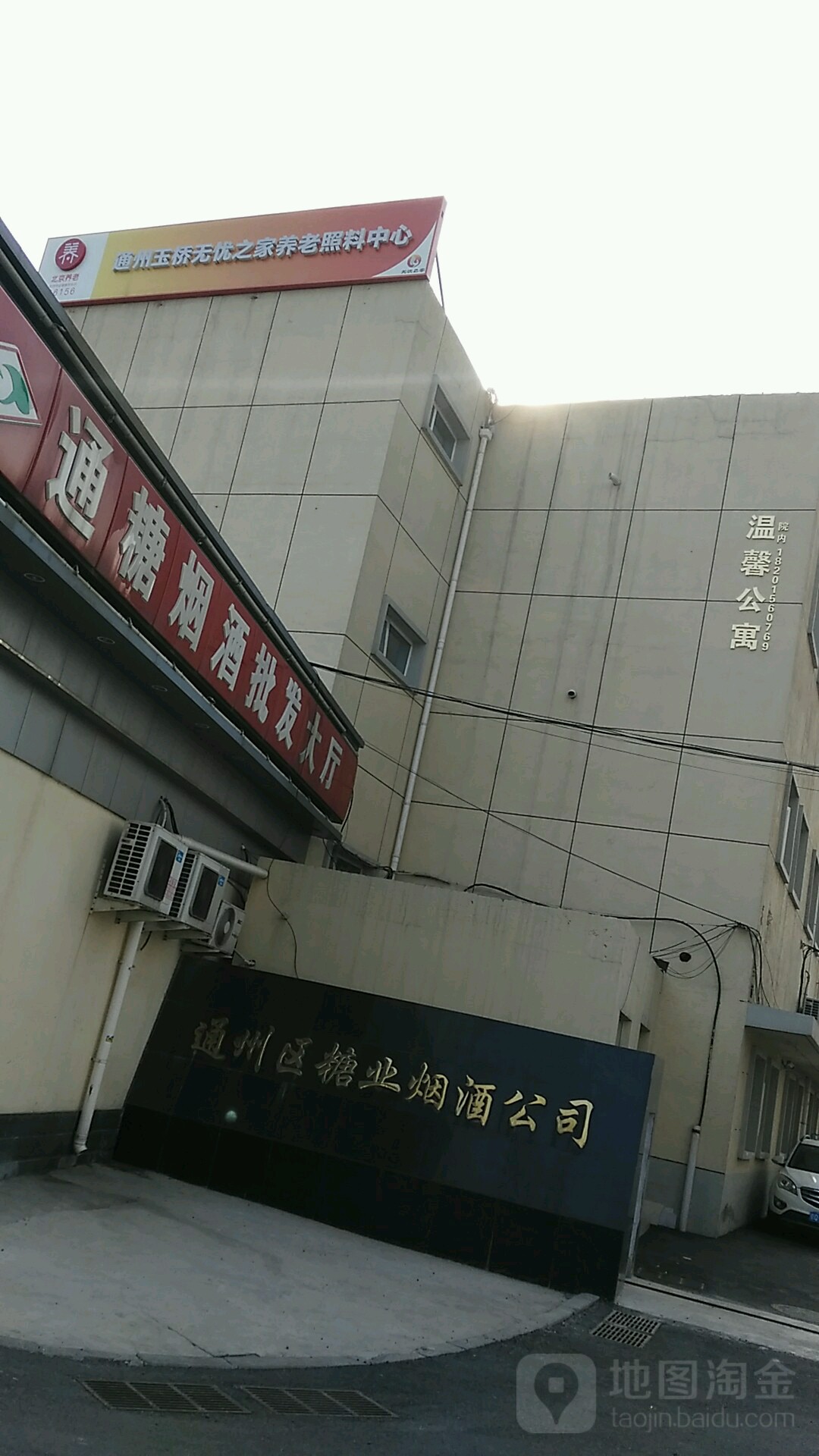 北京市通州区塘业烟酒公司