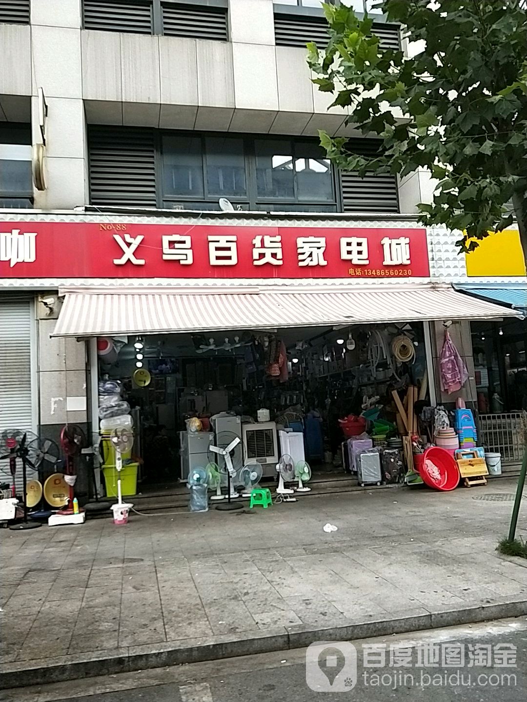 义乌百货家电城(富苑路店)