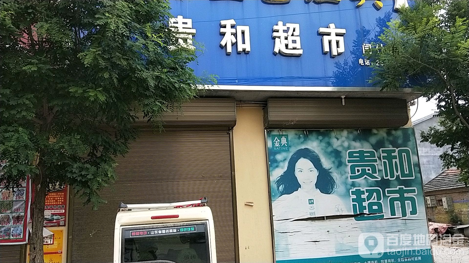 贵诃超市(闫什店)