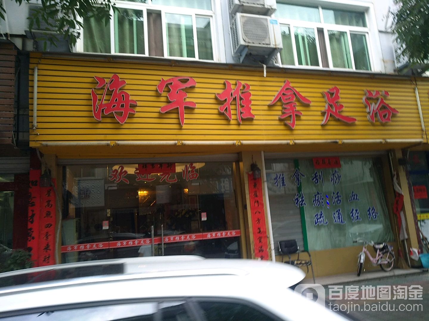 海军推拿足浴店