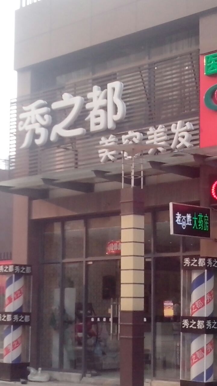 秀之都专业美发旅游(雅乐苑店)