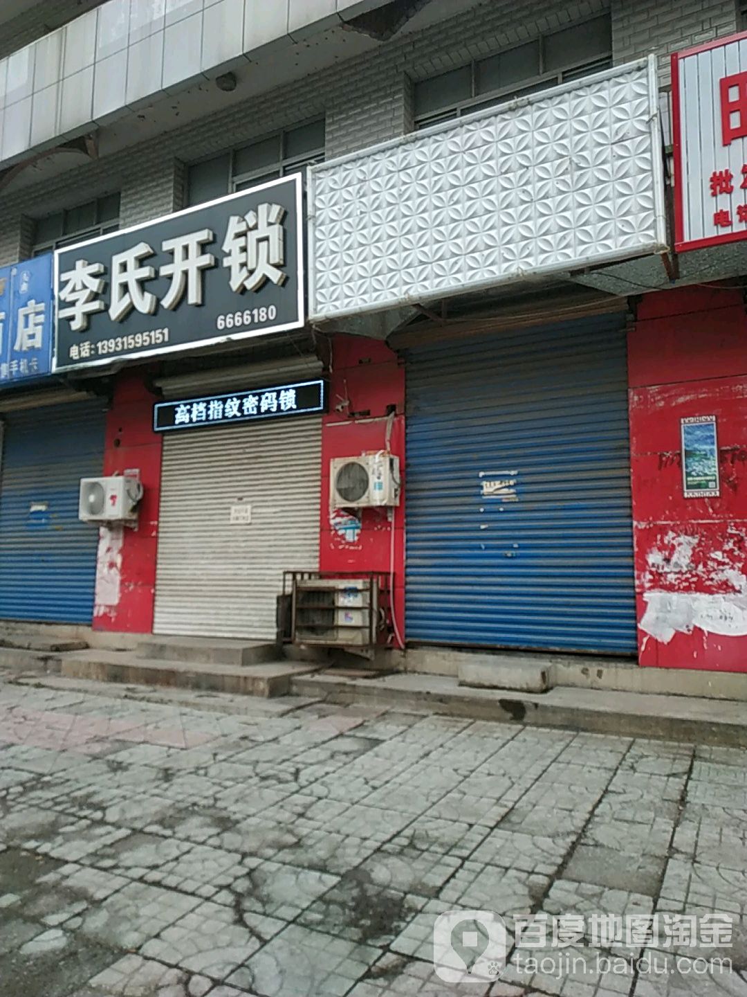 李氏开锁(文化北路店)