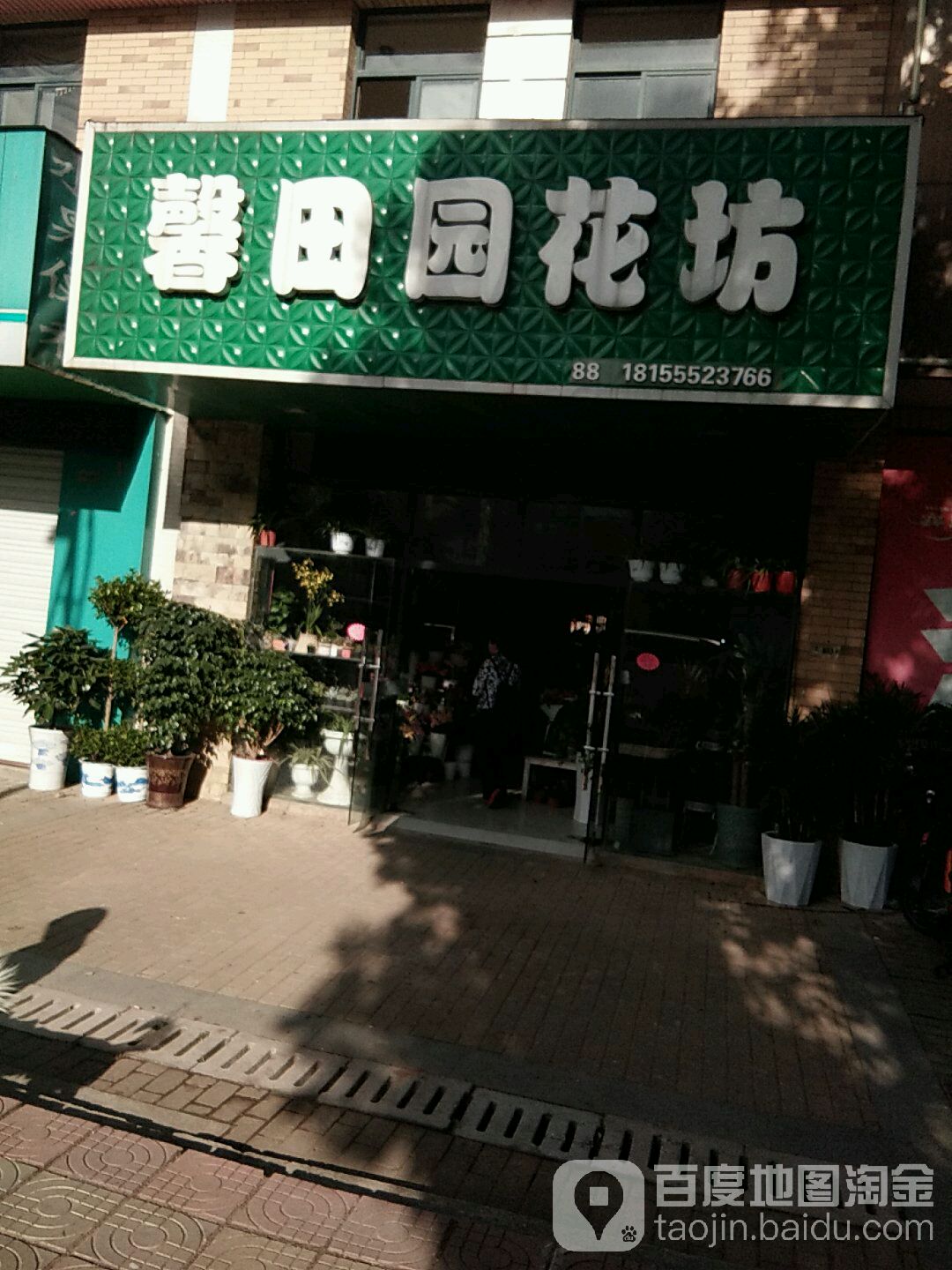 馨田园花坊(东营店)