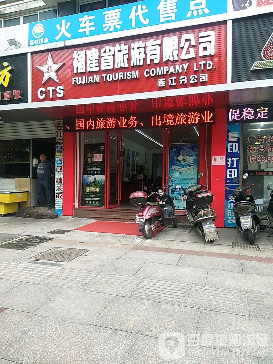 福建省旅游有限公司(连江分公司)
