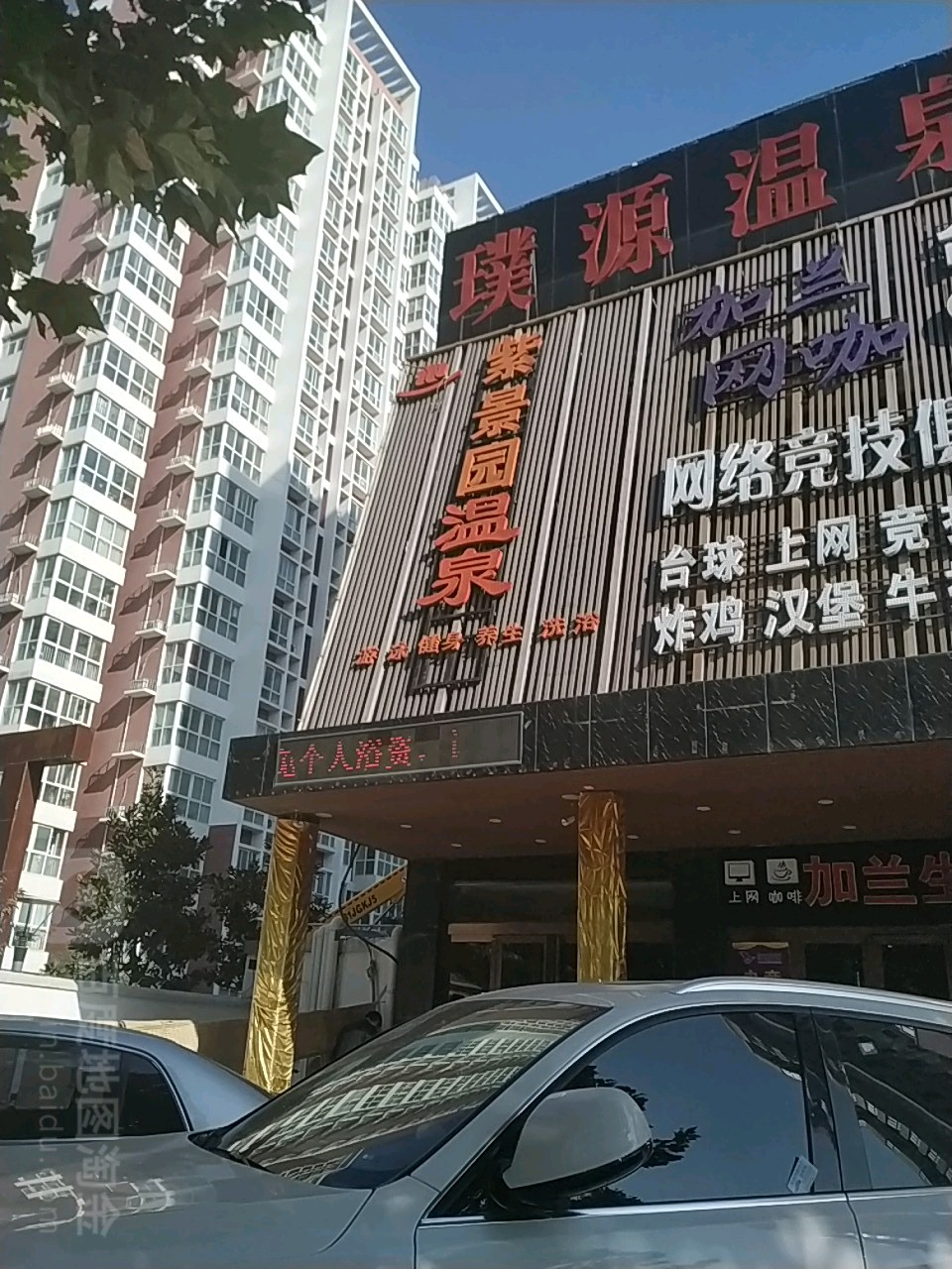 紫景园温全洗浴