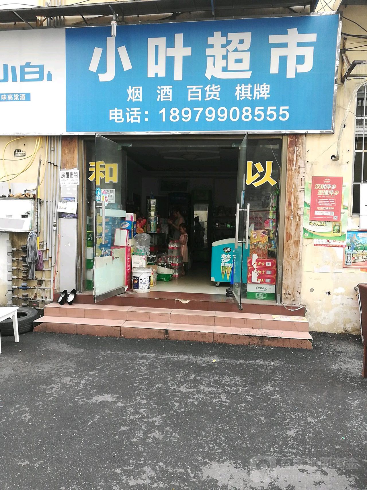 小叶超市