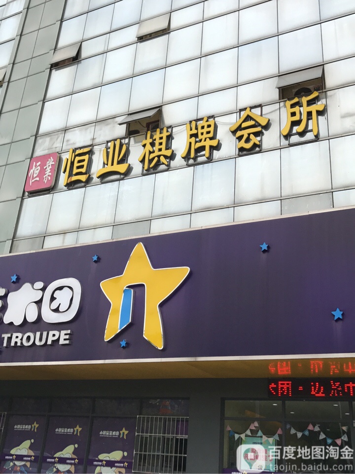 恒意咖啡棋牌(经五路店)