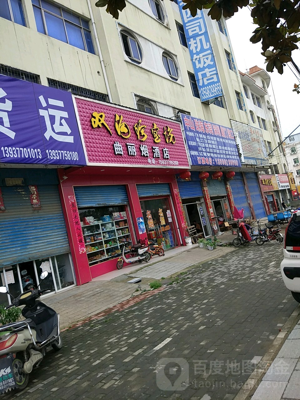 唐河县曲丽烟酒店