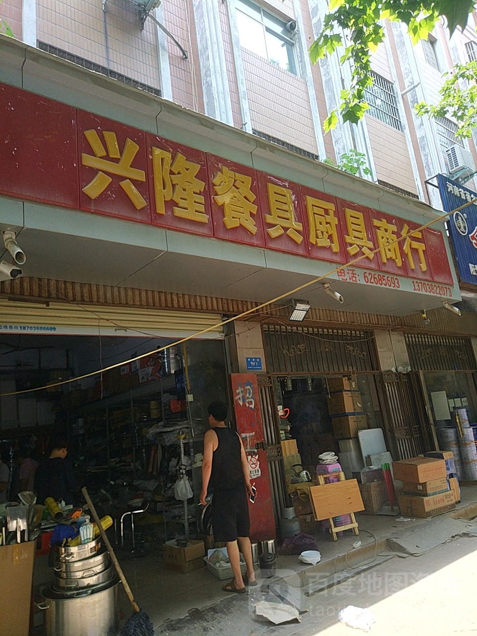 新郑市兴隆餐具厨具商行