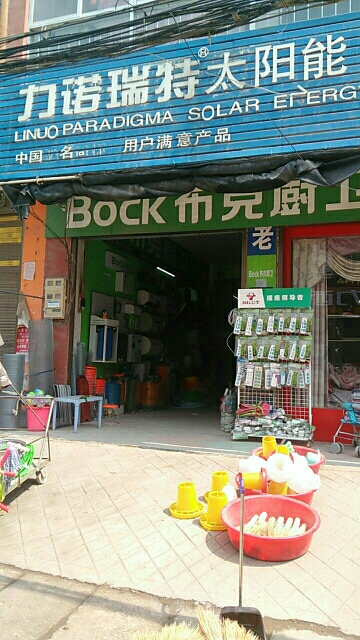 唐河县大河屯镇力诺瑞特太阳能(G328店)