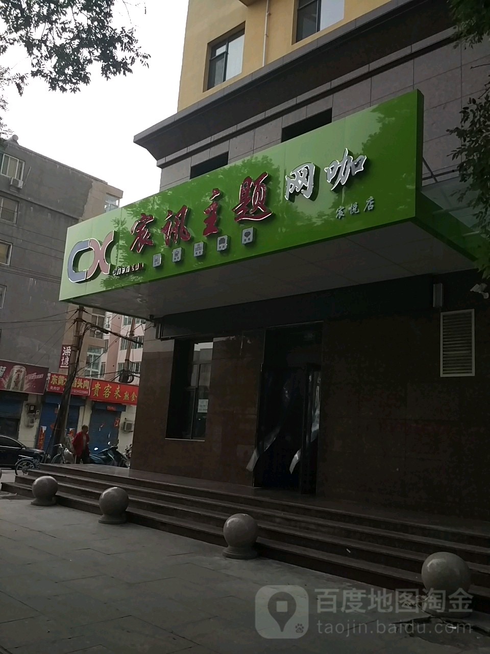 宸讯主题网咖(宾悦店)