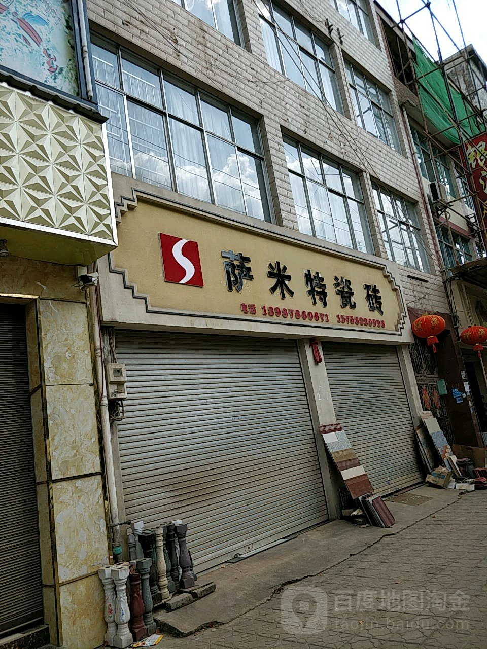 莎米特瓷砖(明惠路店)