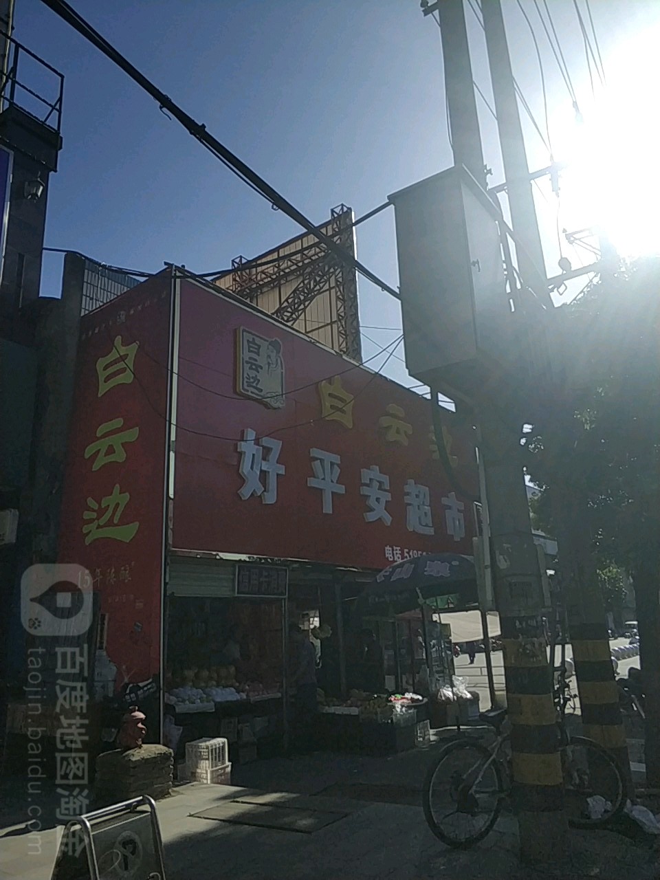 好平安超市