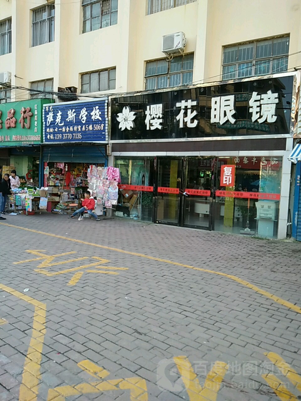 樱花眼镜(红庙路店)