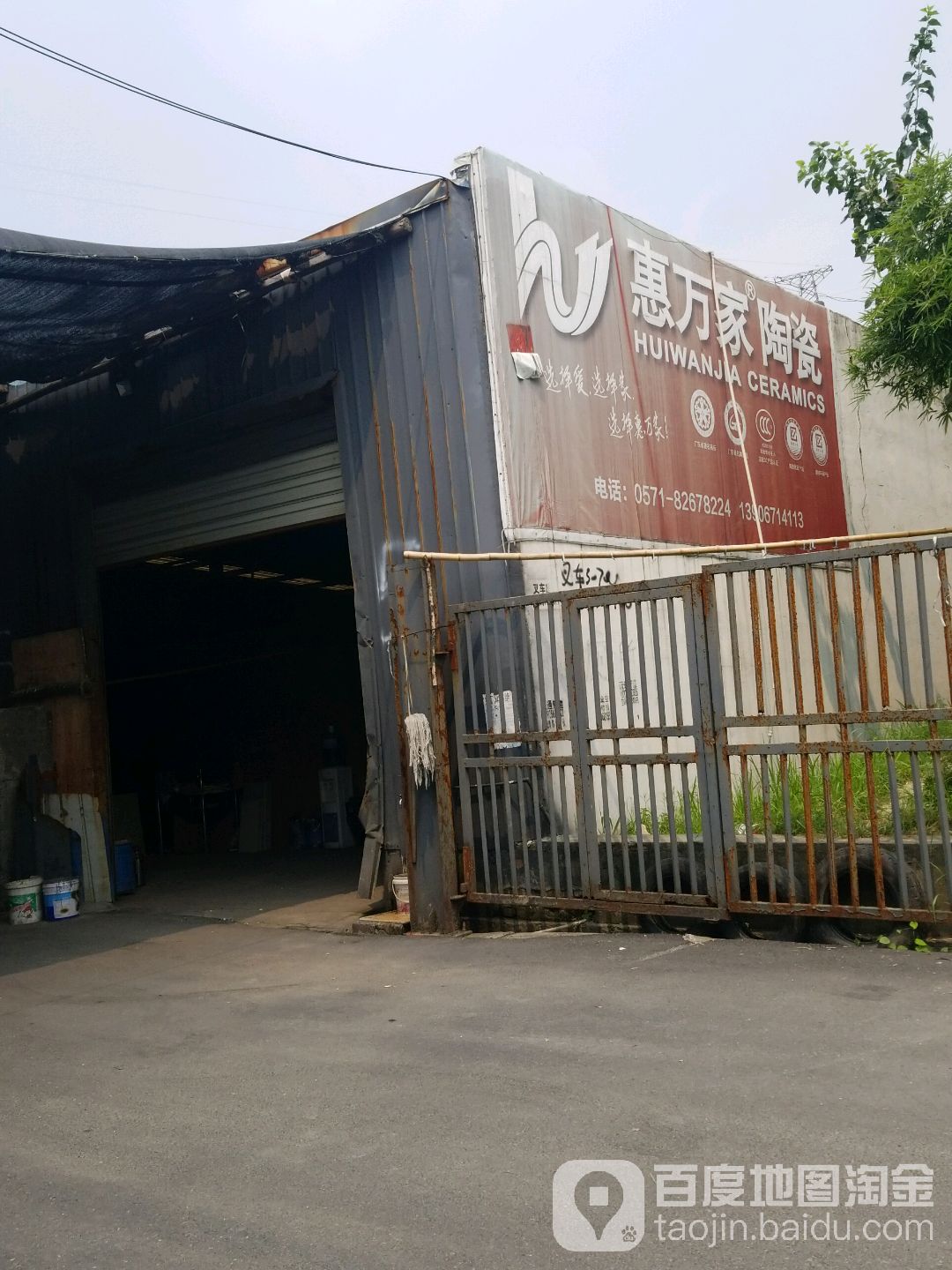 惠万家陶瓷仓库(南秀路店)