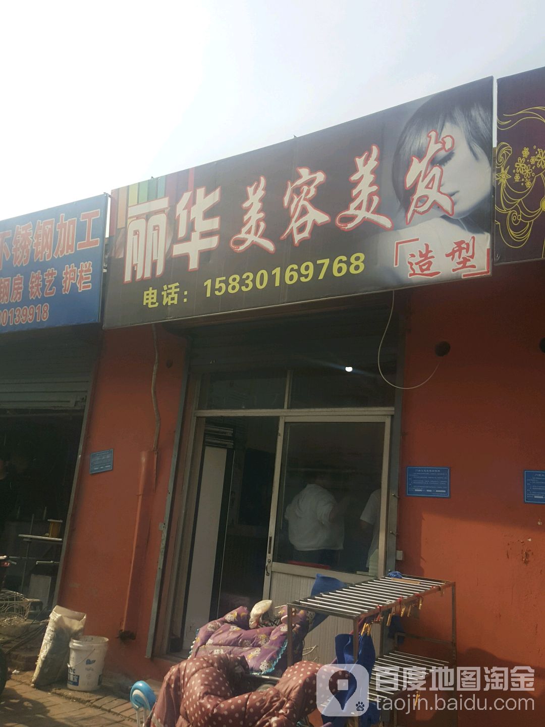 丽华美发美容