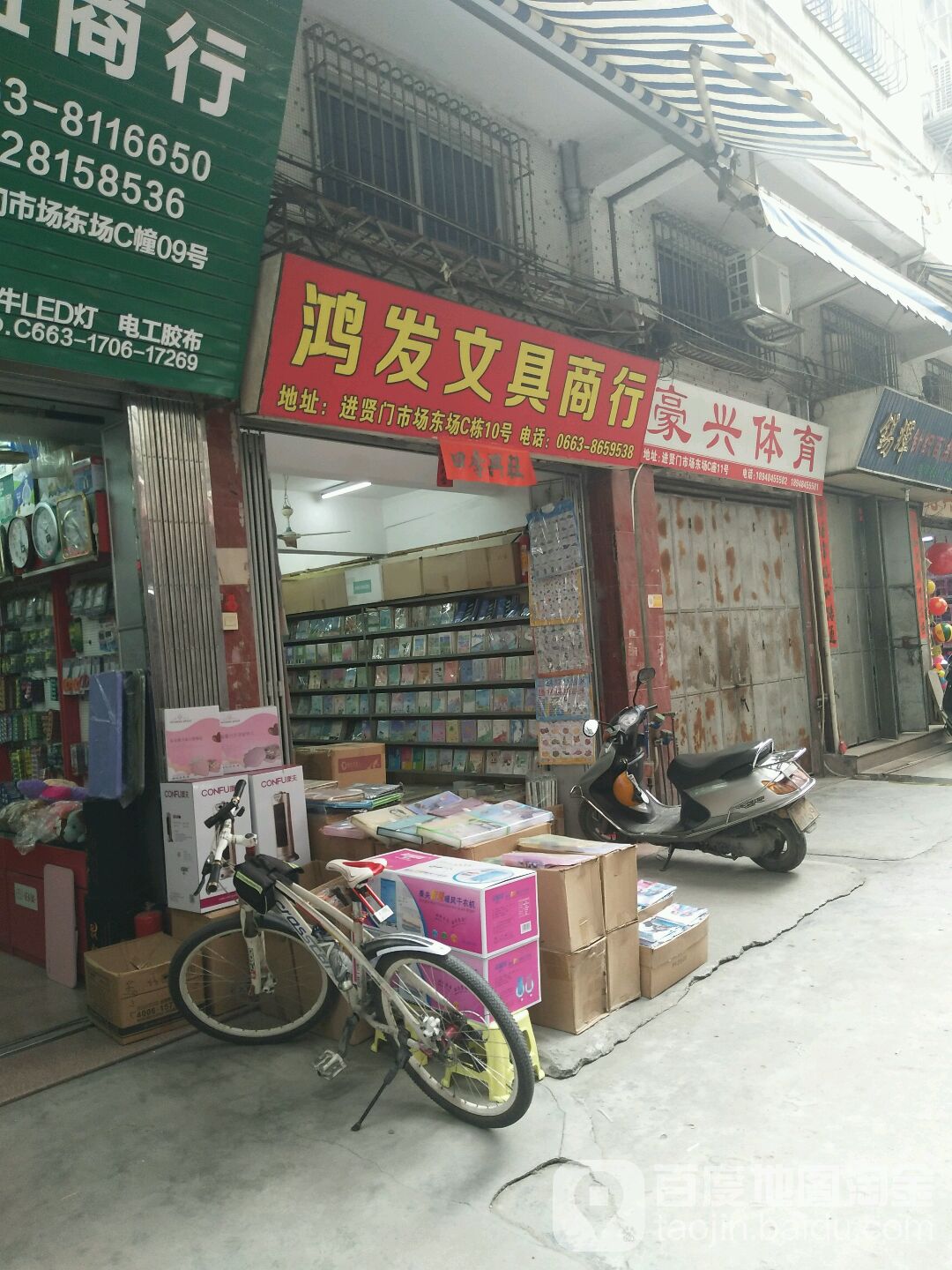 鸿发文具商行
