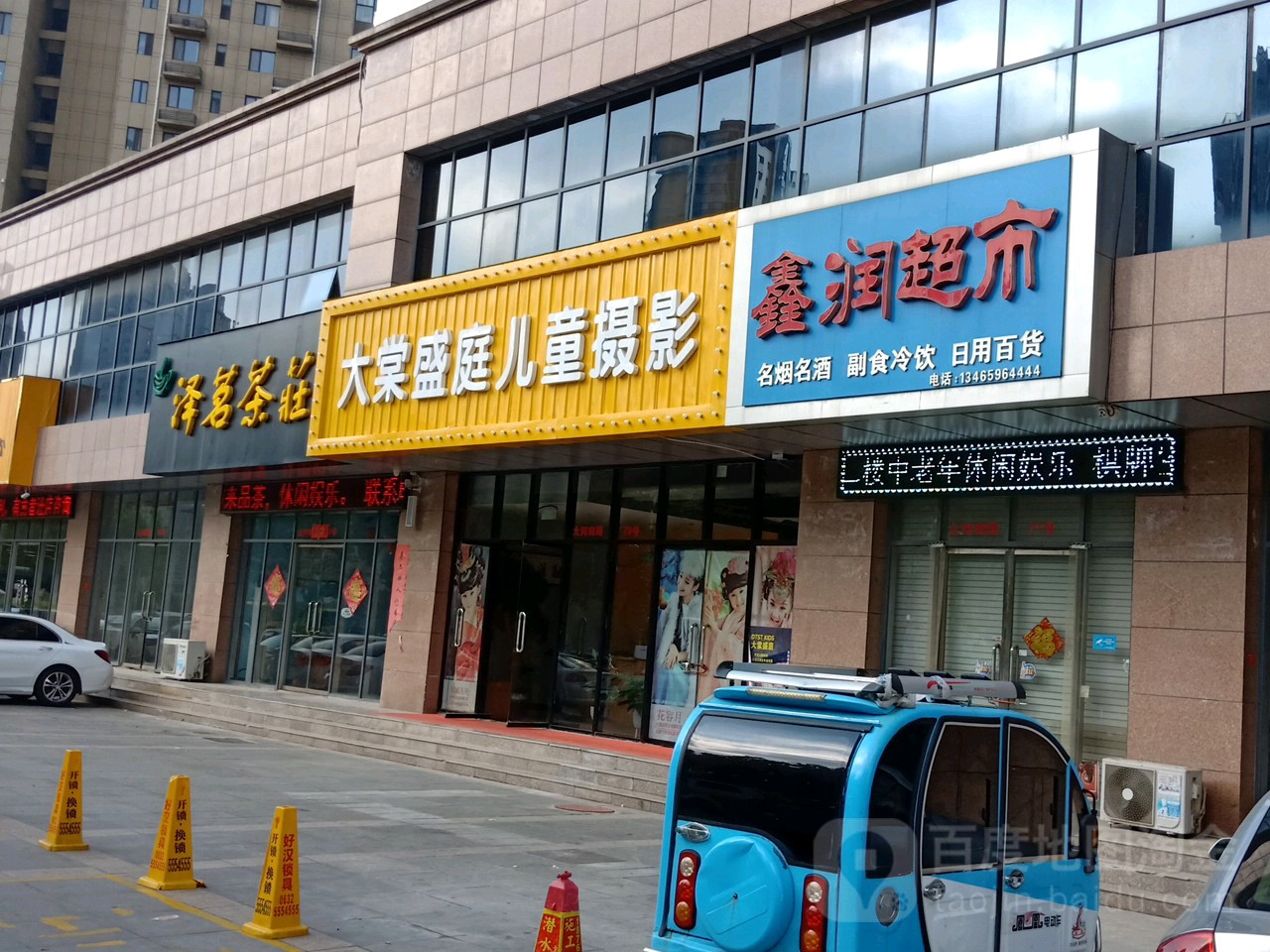 鑫润超市(大同路店)