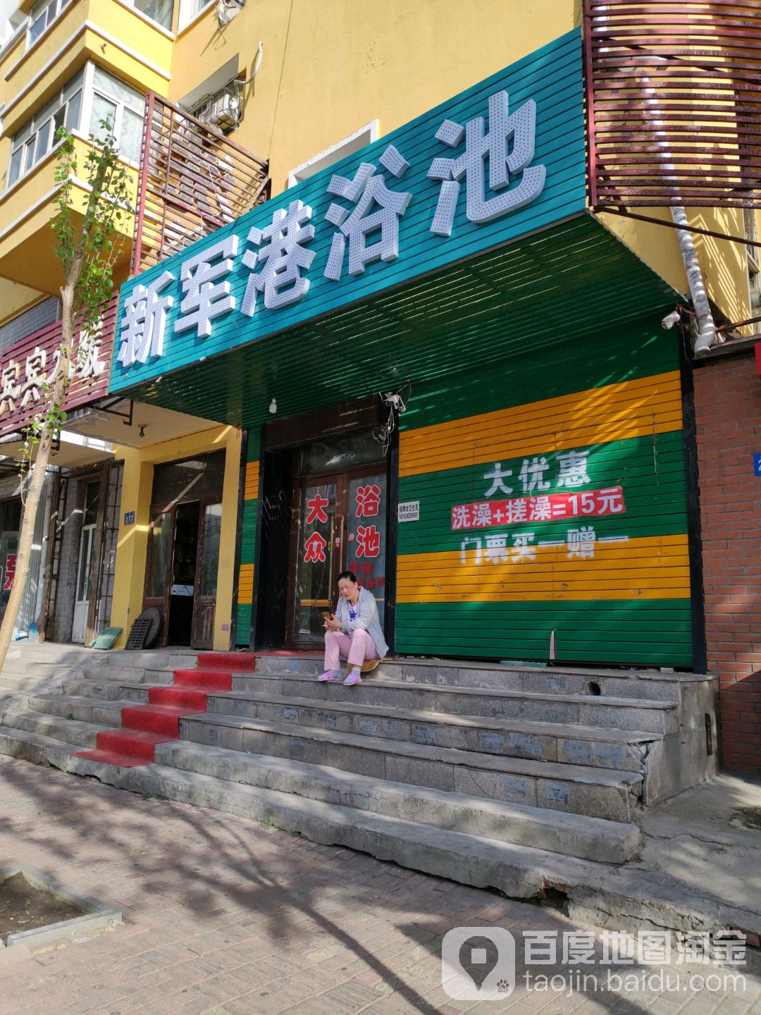新军港浴池