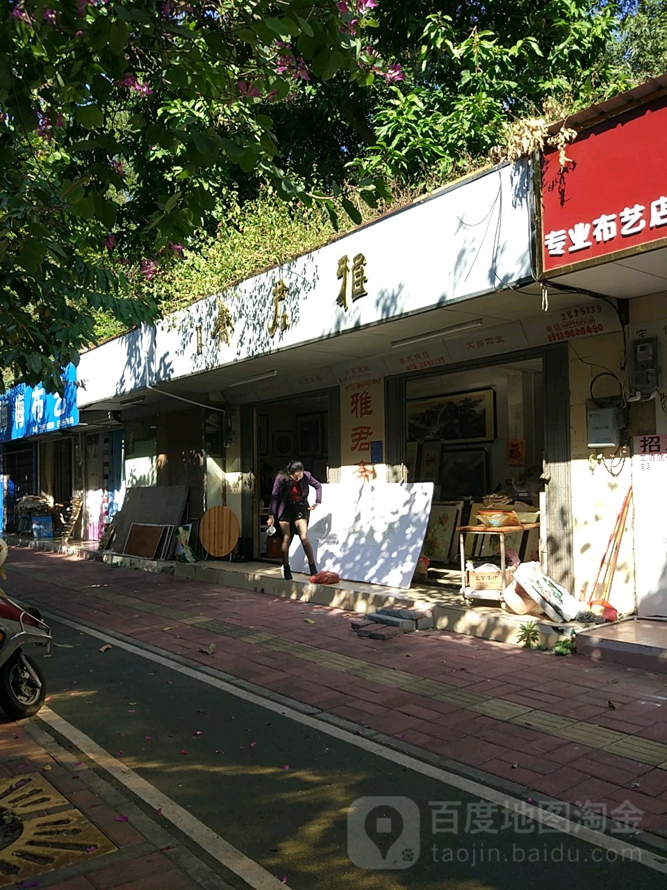 雅君斋工艺美术商店