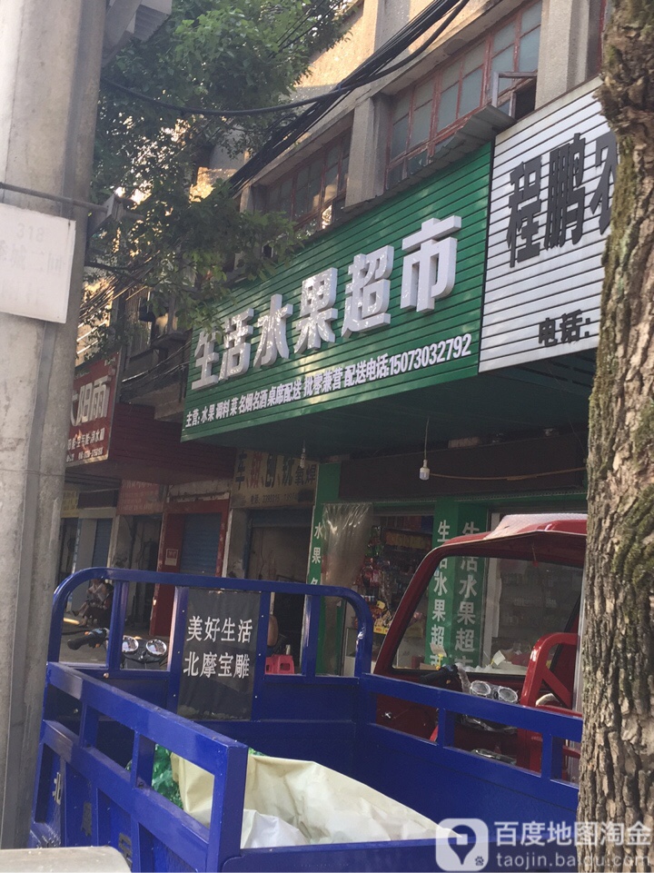 生活水果超市