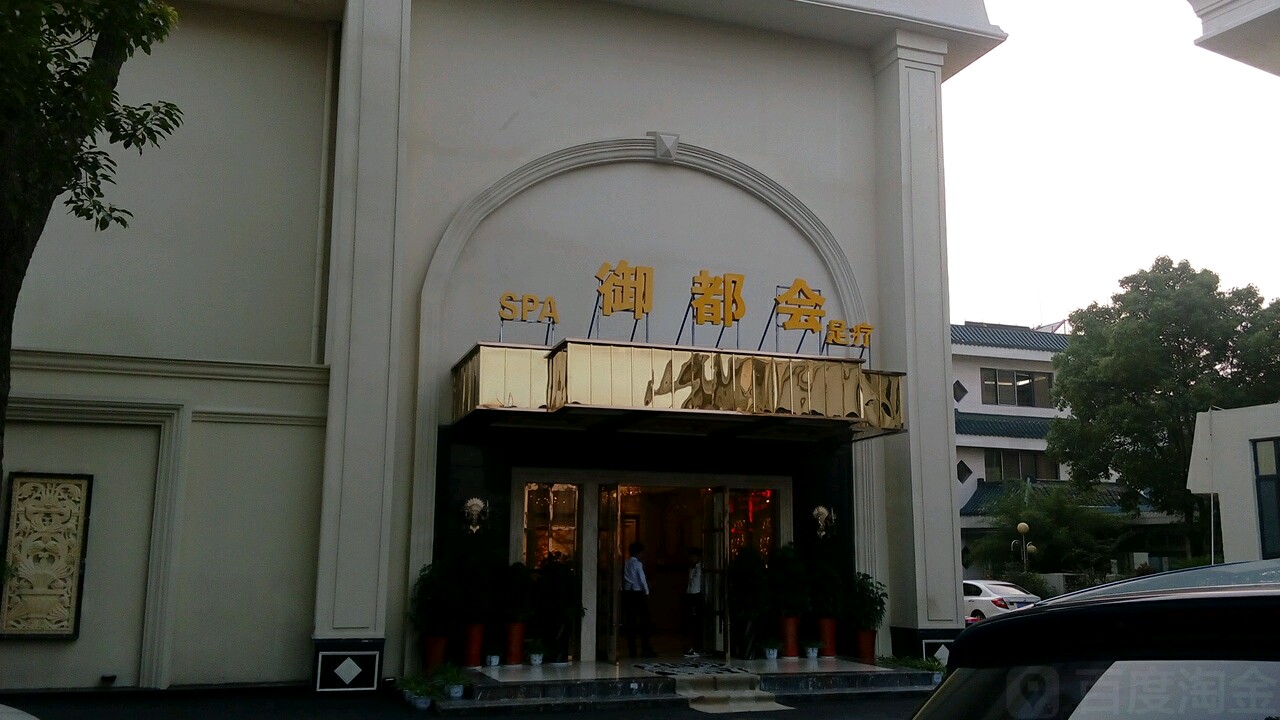 御都水疗