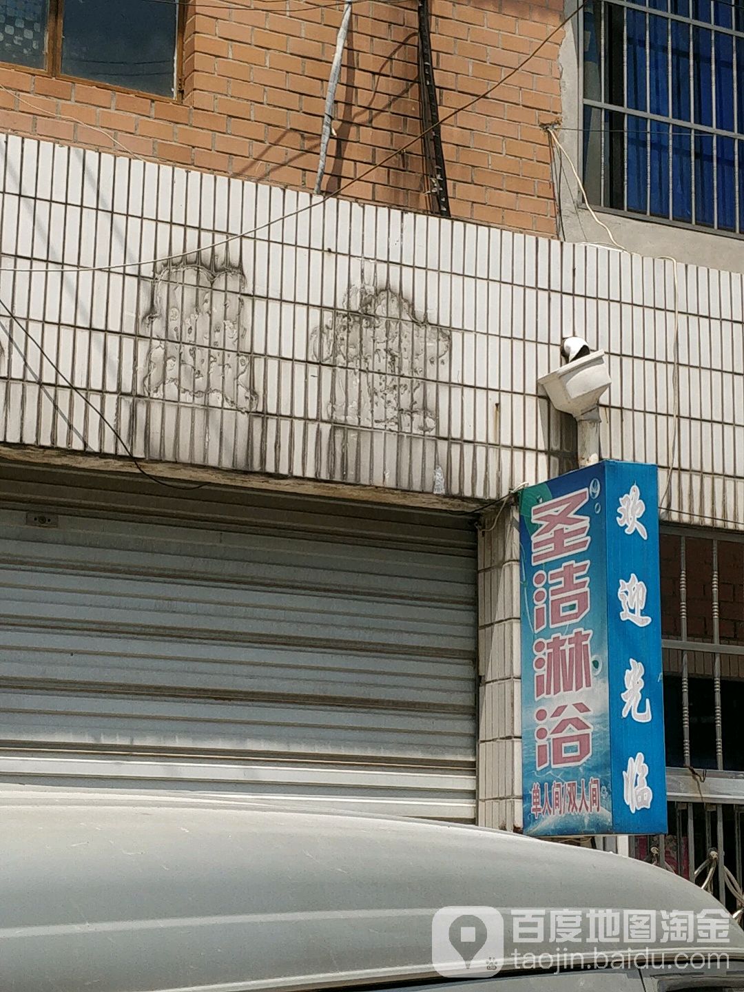 圣洁淋浴