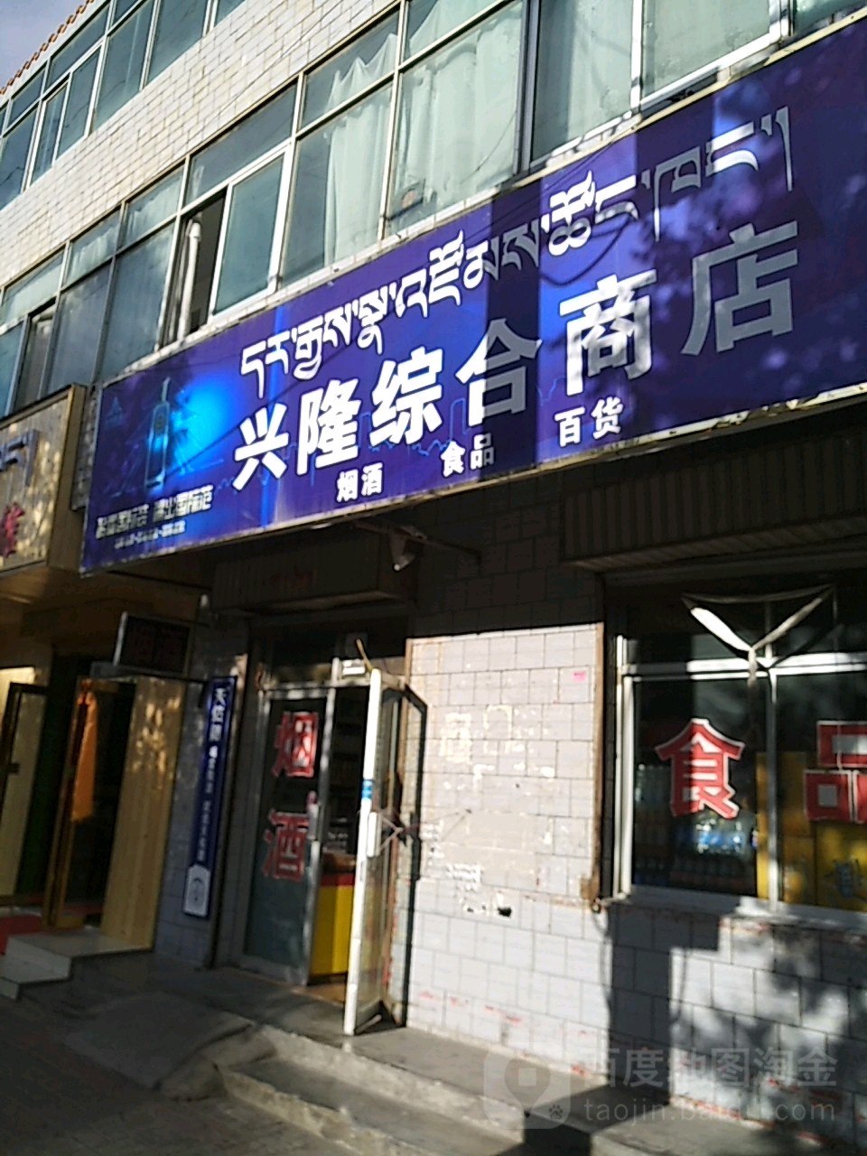 兴隆综合商店