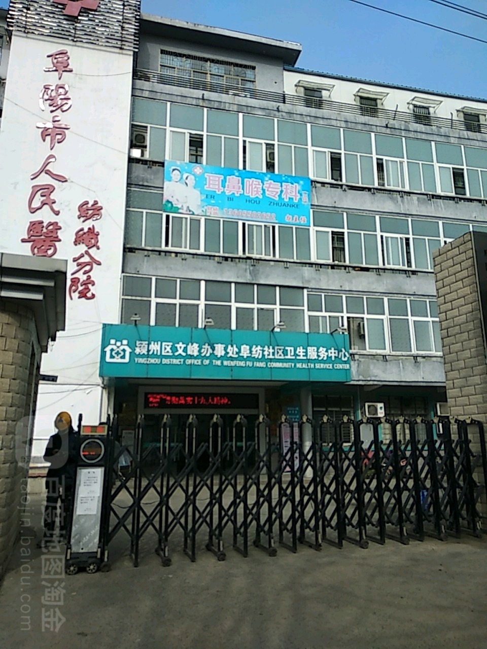 阜阳市人民医院(纺织分院)
