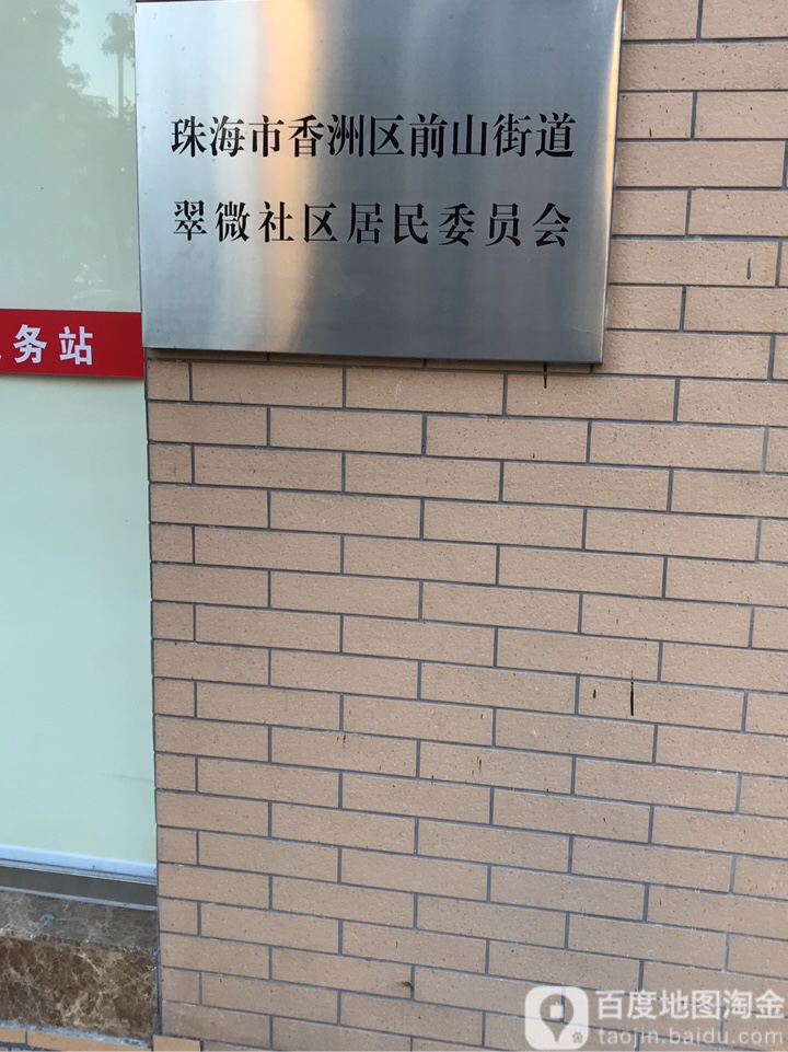 广东省珠海市香洲区翠微西路338号