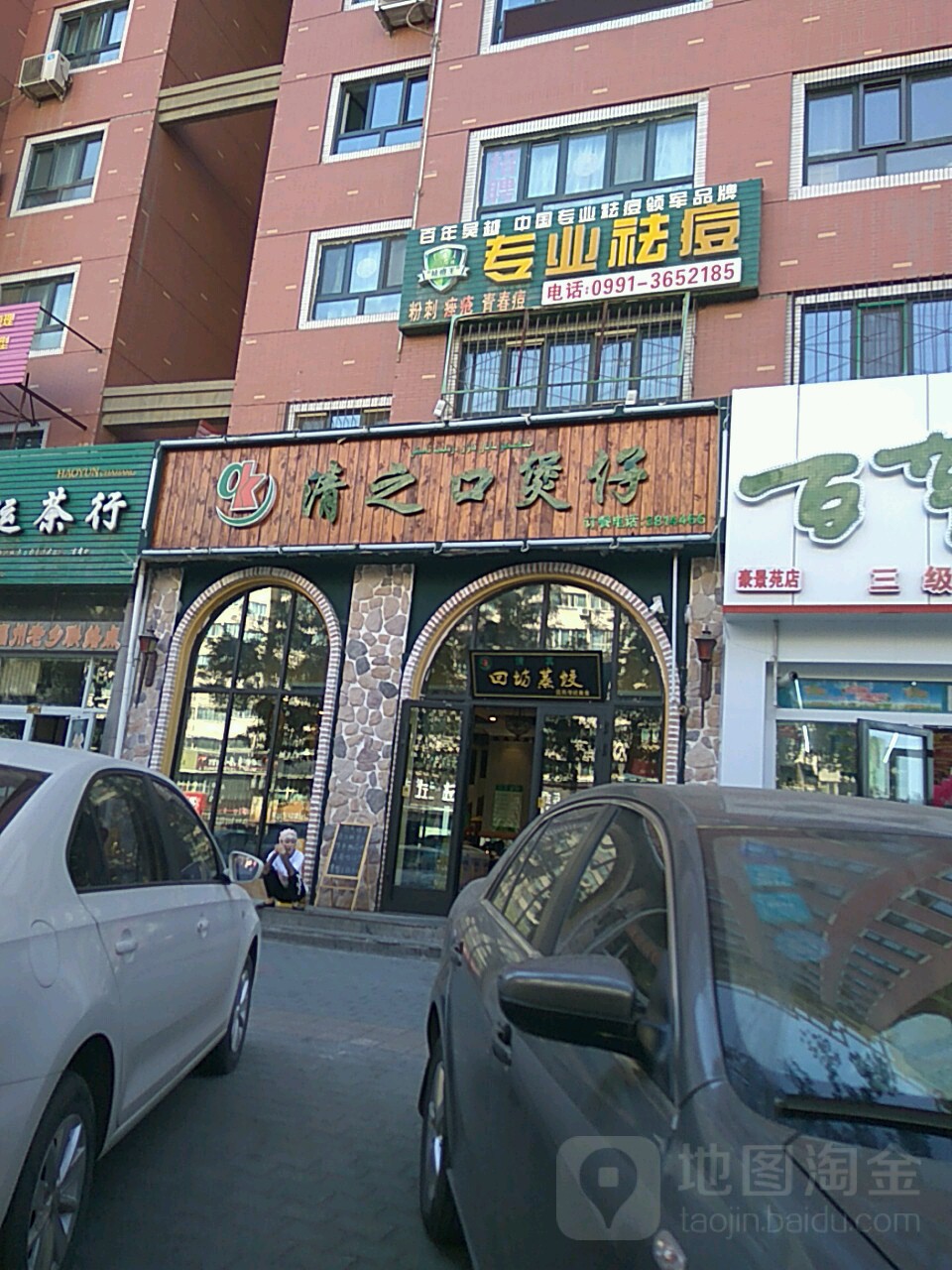 百年吴业专业祛痘(苏州东街店)