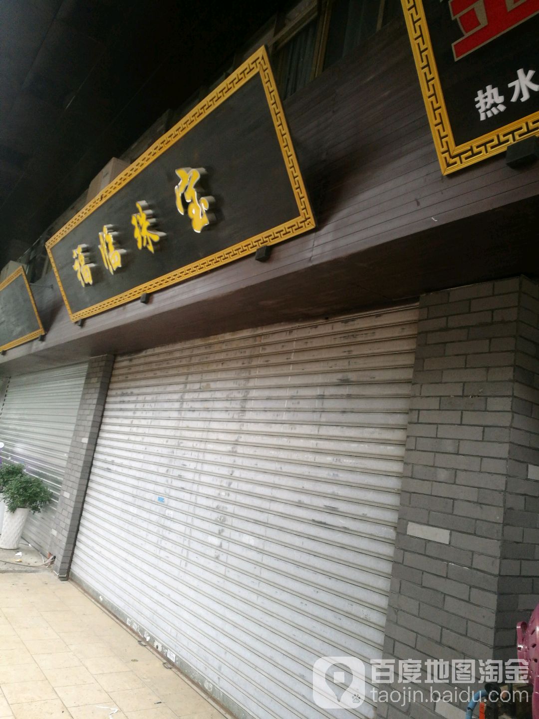 福临珠宝