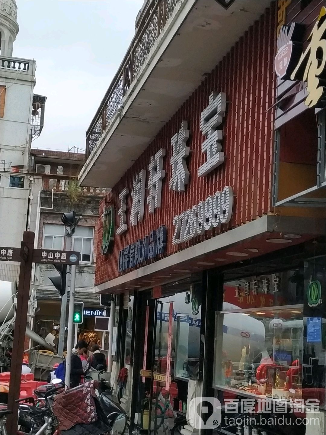 玉润轩珠宝(庄府巷店)