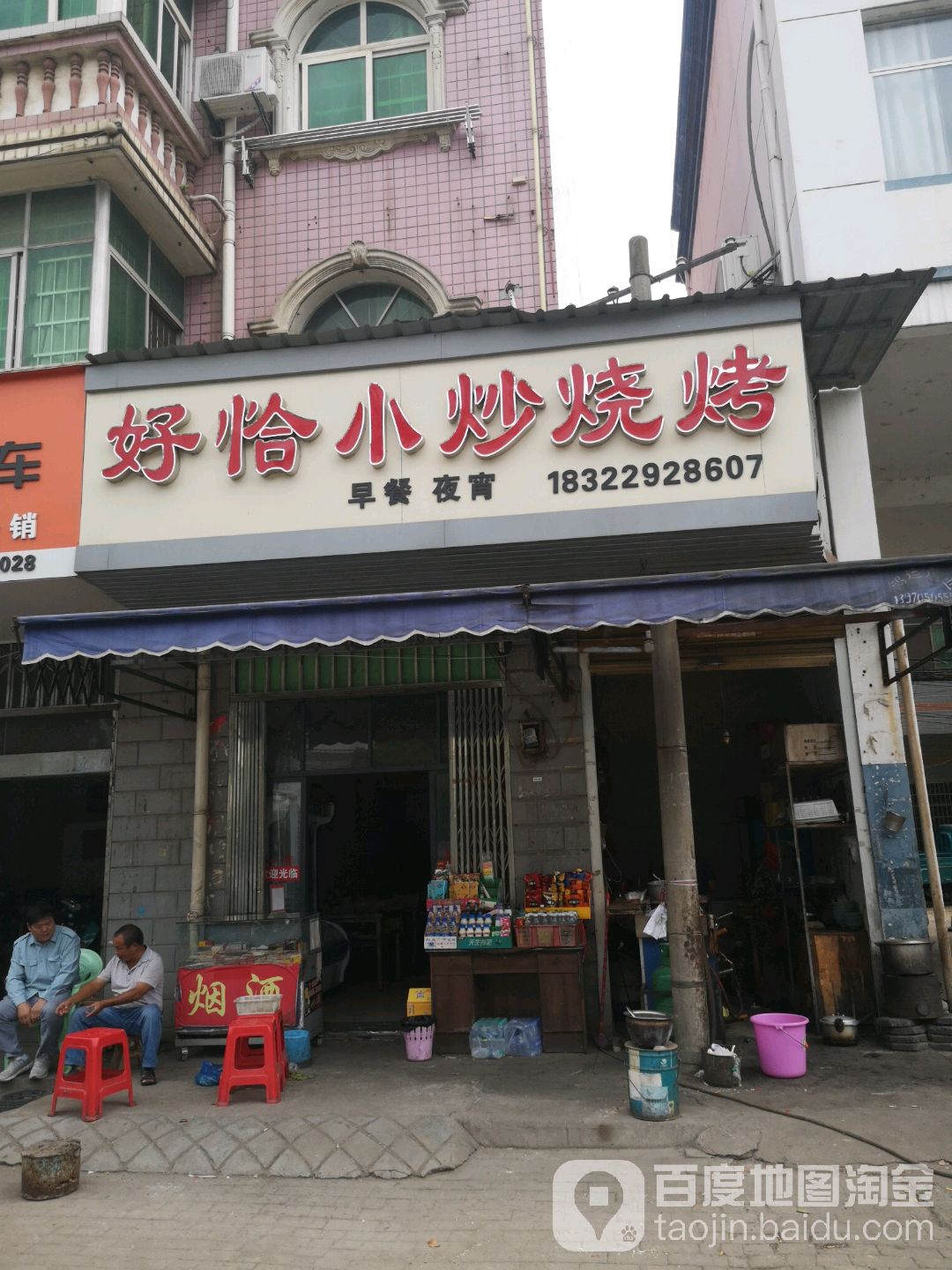 好恰小抄烧烤