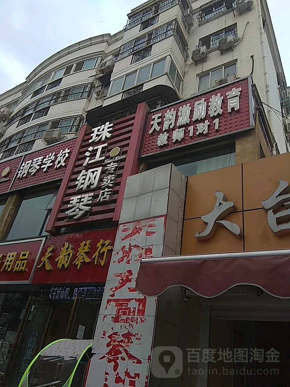 天韵琴行(文化路店)