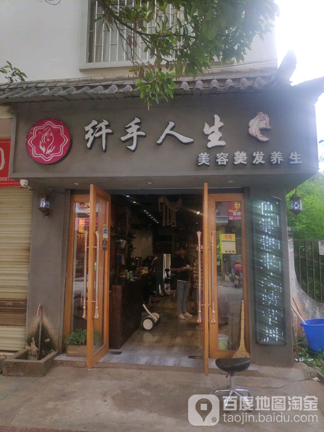 纤手人生美发美容养生(裕安路店)