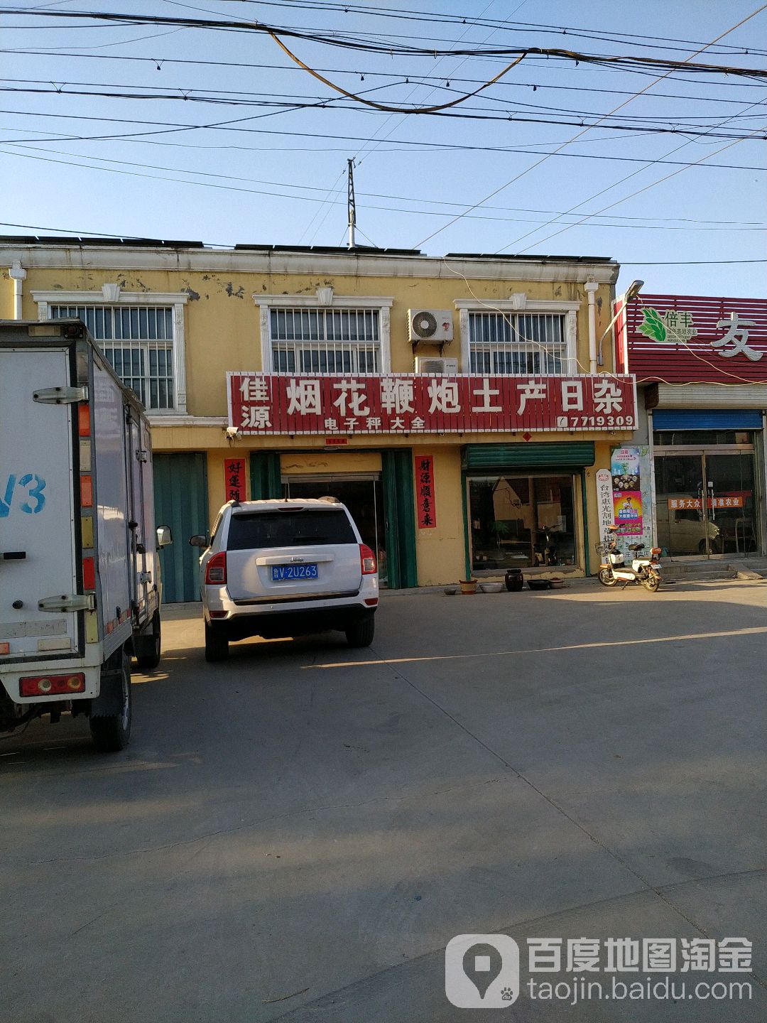 佳源烟花鞭炮土产日杂