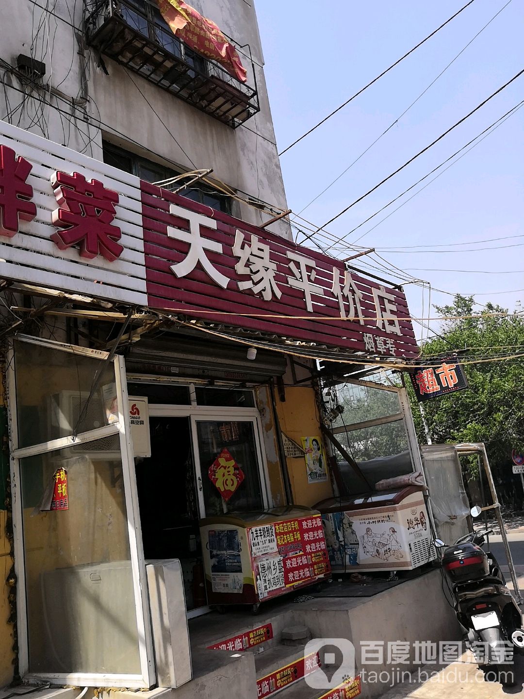 天缘平价店(团结街店)