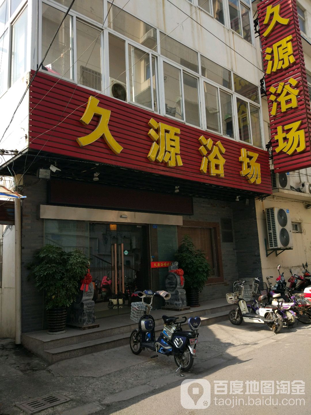 久源浴场